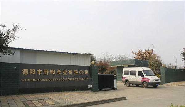 德陽野陽食業 德陽野陽食業