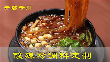 開店專用酸辣粉調料 開店專用酸辣粉調料